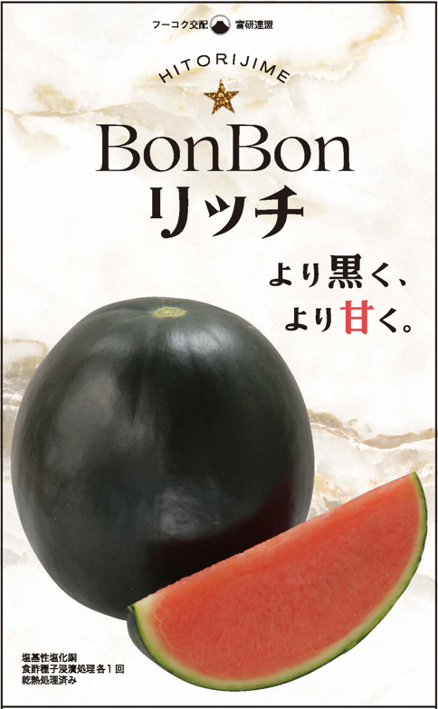 ひとりじめBonBonリッチ