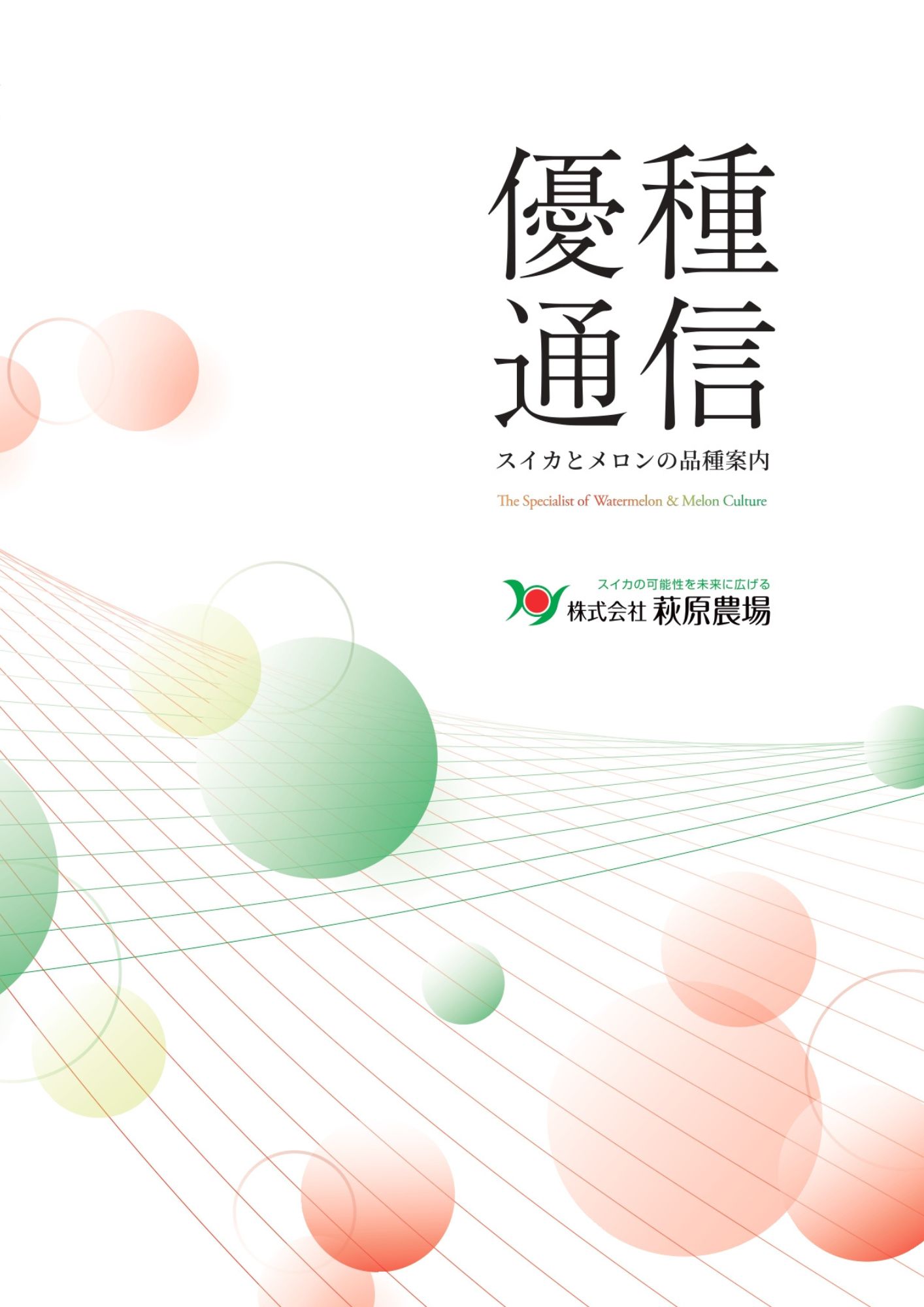 萩原農場商品カタログ　優種通信《送料無料》