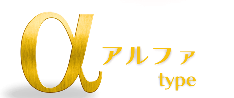 αタイプ