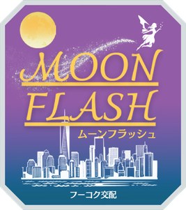 ムーンフラッシュ ロゴ